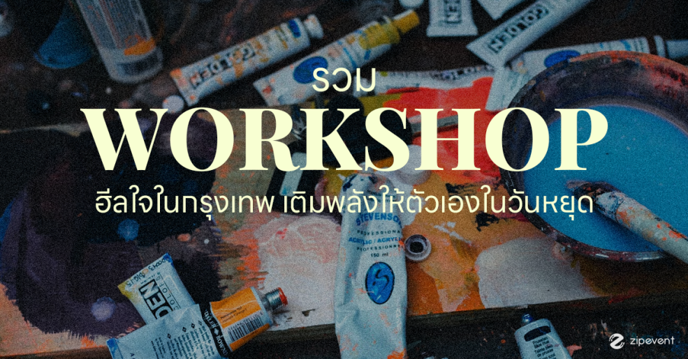แชร์ 5 พิกัด Workshop ฮีลใจ ในกรุงเทพฯ ชวนเติมพลังให้ตัวเองในวันหยุด Zipevent