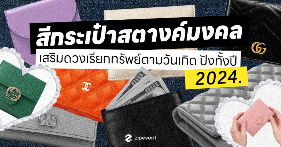 เช็ก! สีกระเป๋าสตางค์มงคล 2567 เสริมดวงการงาน-เงิน ให้ปังทั้งปี