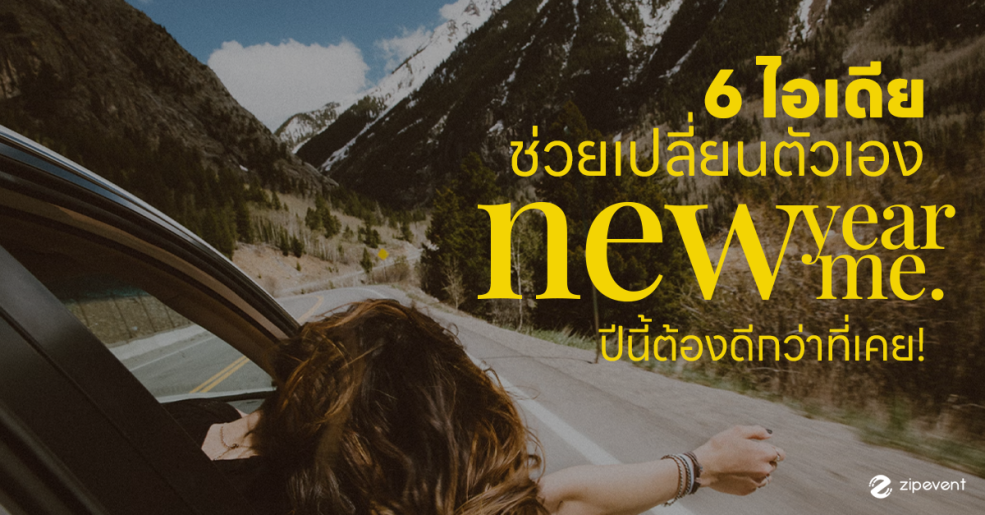 แชร์ 6 แนวคิดช่วยเปลี่ยนตัวเอง new year, new me ปีนี้ต้องดีกว่าที่เคย Zipevent