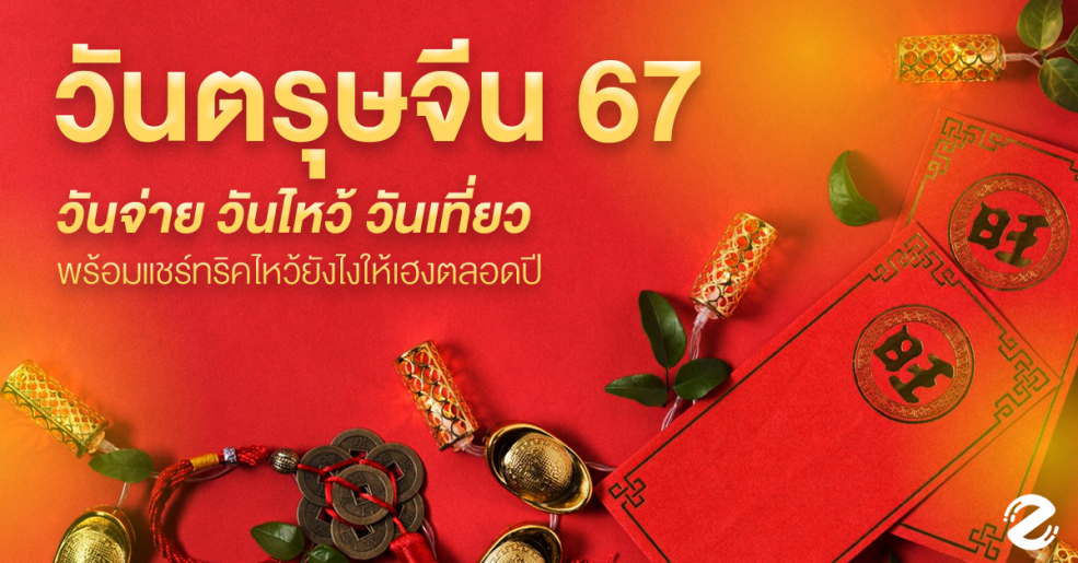 เช็ก! วันตรุษจีน 2567 วันจ่าย-วันไหว้-วันเที่ยว ตรงกับวันไหน พร้อมแชร์ทริควิธีไหว้ยังไงให้เฮงตลอดปี Zipevent