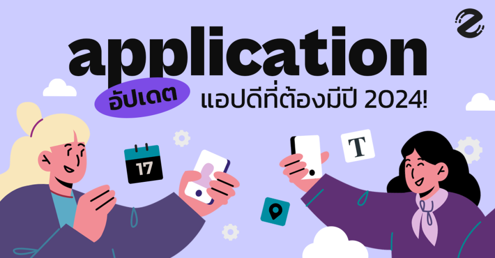 อัปเดต! 20 แอปที่ต้องมีปี 2024 แอปดีๆ ที่ควรมีติดเครื่อง มีไว้ได้ใช้แน่นอน Zipevent