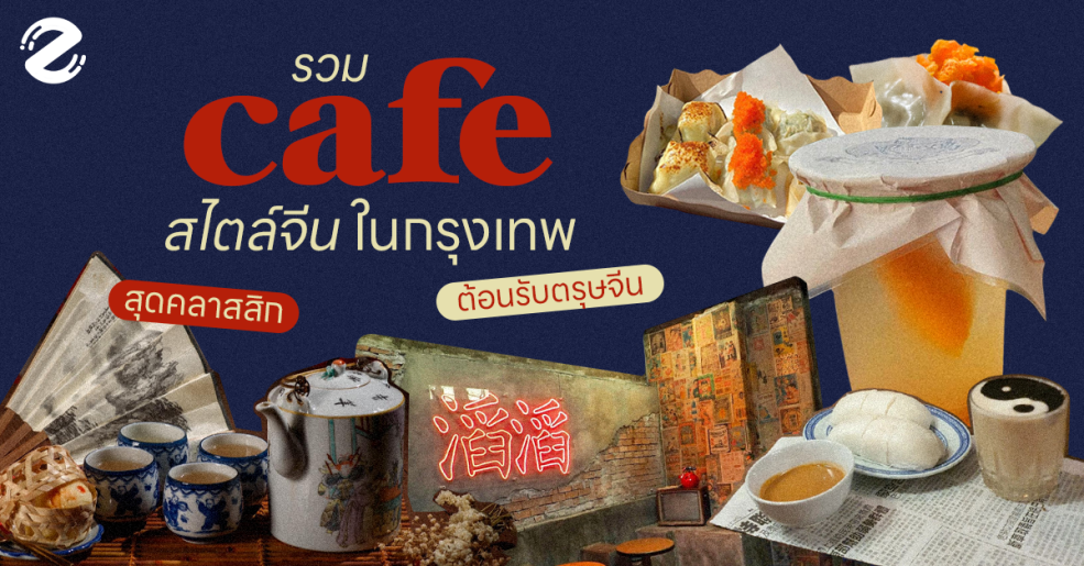 แชร์ 7 คาเฟ่สไตล์จีนในกรุงเทพ บรรยากาศสุดคลาสสิก ต้อนรับเทศกาลตรุษจีน Zipevent