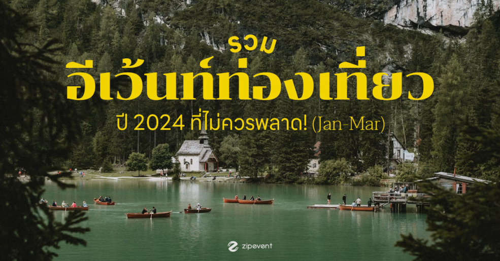 รวม 6 อีเว้นท์ท่องเที่ยวปี 2024 ที่ไม่ควรพลาด! (ม.ค.-มี.ค.) Zipevent