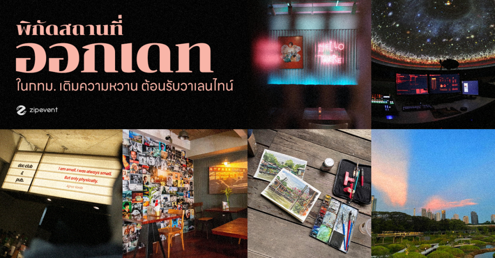 รวม 6 ที่ออกเดทในกรุงเทพ ชวนหวานใจมาเติมความหวาน ต้อนรับวาเลนไทน์! Zipevent