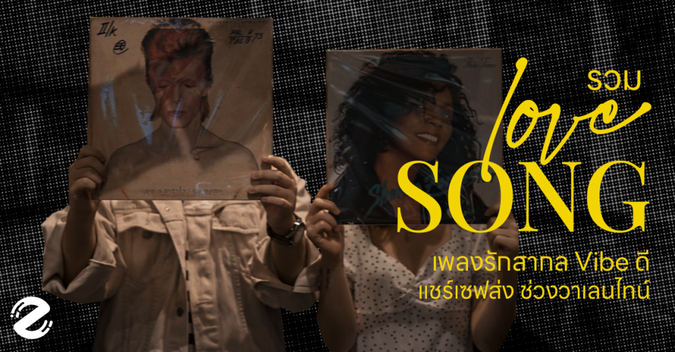 Good Meaning Song, Love Song, valentine, Zipevent, เพลงรักสากล