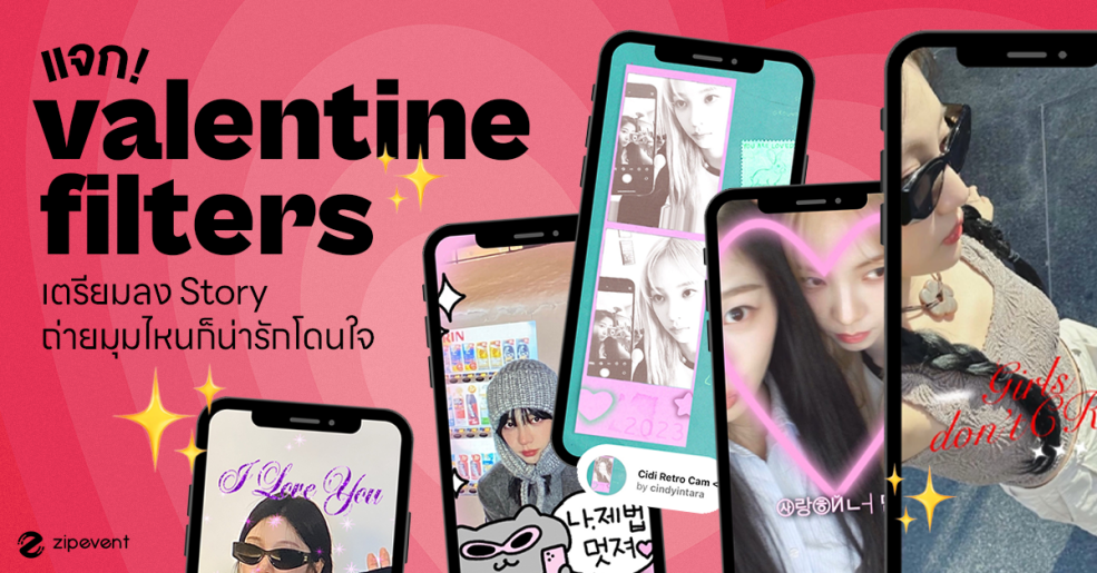 แจก! 12 ฟิลเตอร์วาเลนไทน์ เตรียมลง Story จะถ่ายมุมไหนก็น่ารักโดนใจ Zipevent
