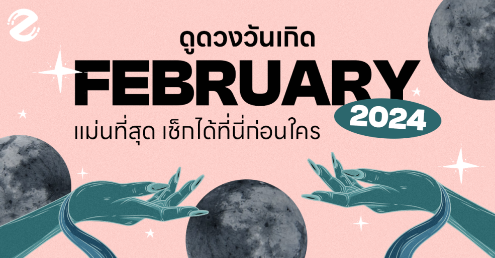 Febuary, Horoscope, Horoscope of day, Zipevent, ดูดวงวันเกิด, ดูดวงวันเกิดเดือนกุมถาพันธ์