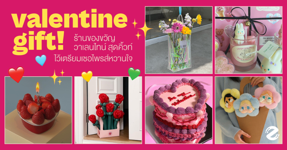 มัดรวม 7 ร้านของขวัญวาเลนไทน์ ในไอจี สุดคิ้วท์ ไว้เตรียมเซอไพรส์หวานใจในวันแห่งความรัก! Zipevent