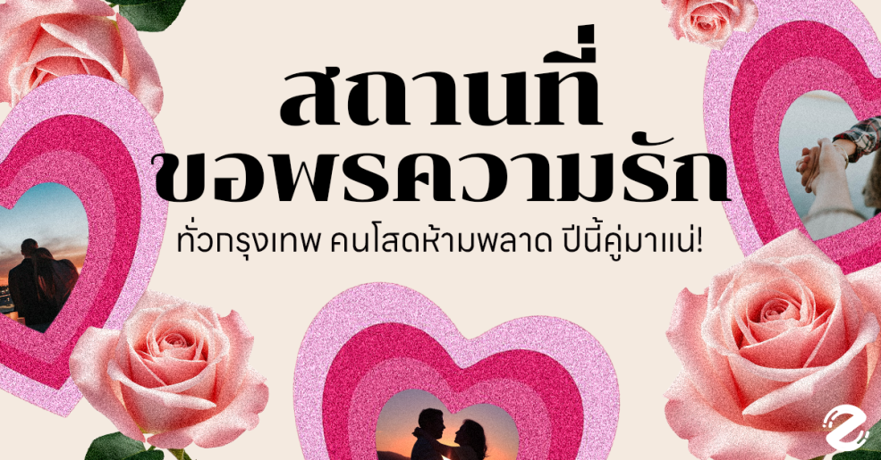 แชร์พิกัด 6 สถานที่ขอพรความรัก ทั่วกรุงเทพ คนโสดห้ามพลาด ปีนี้คู่มาแน่! Zipevent