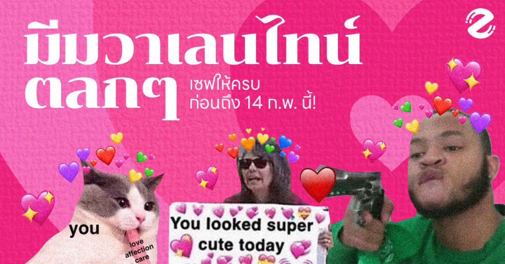 มีมวาเลนไทน์ตลกๆ meme valentine Zipevent มีมความรัก มีมคนโสด