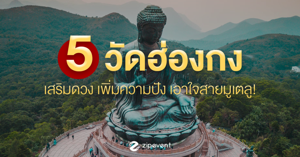 รวม 5 วัดฮ่องกง เสริมดวง เพิ่มความปัง เอาใจสายมูเตลู! Zipevent
