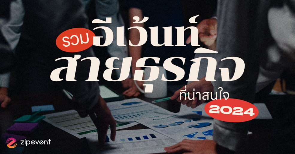 ชวนส่อง 7 อีเว้นท์สายธุรกิจ ที่น่าสนใจปี 2024 Zipevent