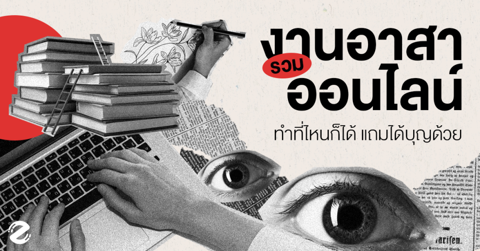 รวม 7 งานอาสาออนไลน์ ทำที่ไหนก็ได้ แถมได้บุญอีกด้วย! Zipevent