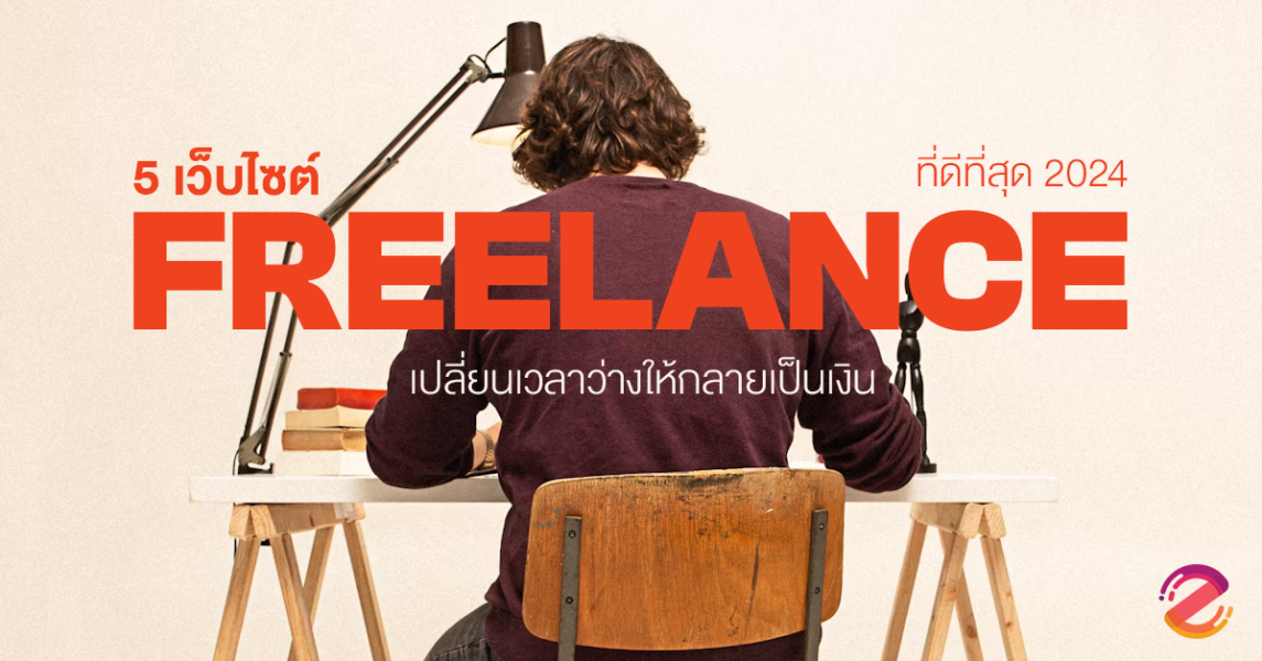 เว็บไซต์ Freelance 5 เว็บที่ดีที่สุด! 2024 เปลี่ยนเวลาว่างให้เป็นเงิน