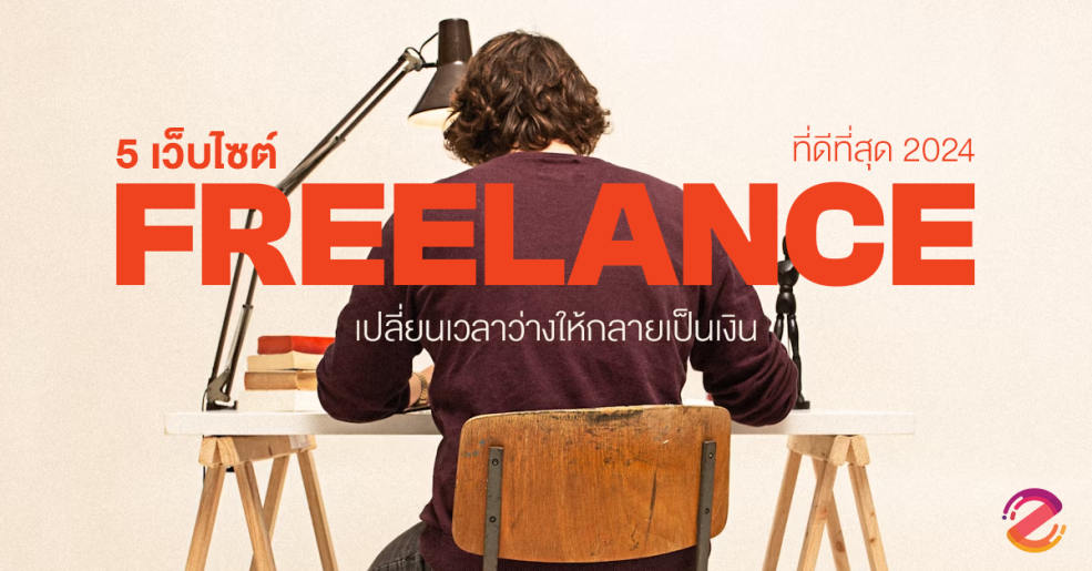 Freelance, เว็บไซต์ฟรีแลนซ์, Zipevent, เว็บหางาน, หารายได้เสริม