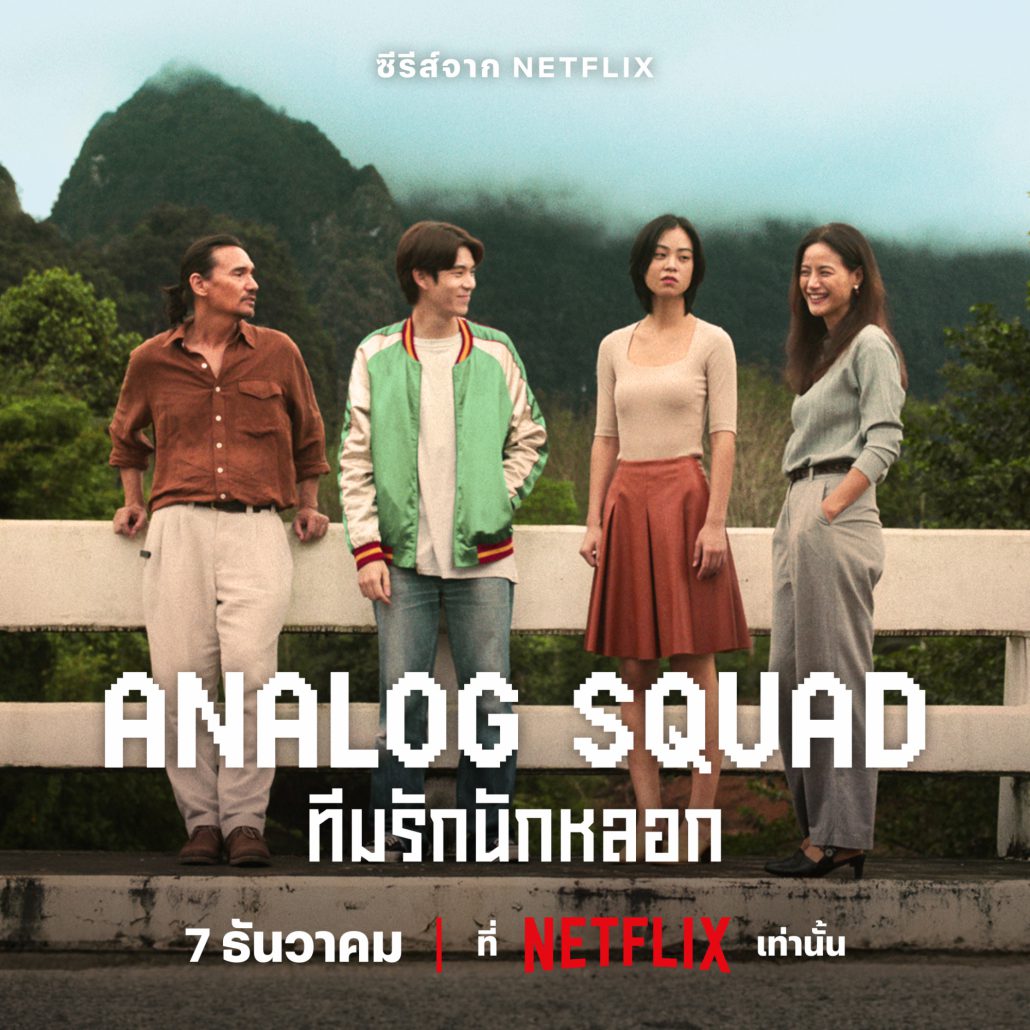 อัปเดต! 7 หนังไทย Netflix 2024 ยกขบวนพร้อมมาเสิร์ฟความสนุกแบบจัดเต็ม Zipevent