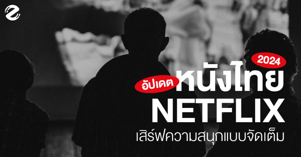 อัปเดต! 7 หนังไทย Netflix 2024 ยกขบวนพร้อมมาเสิร์ฟความสนุกแบบจัดเต็ม