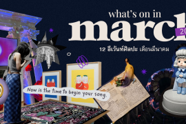 What’s on in March? มัดรวม 12 อีเว้นท์ศิลปะ เดือนมีนาคม Zipevent