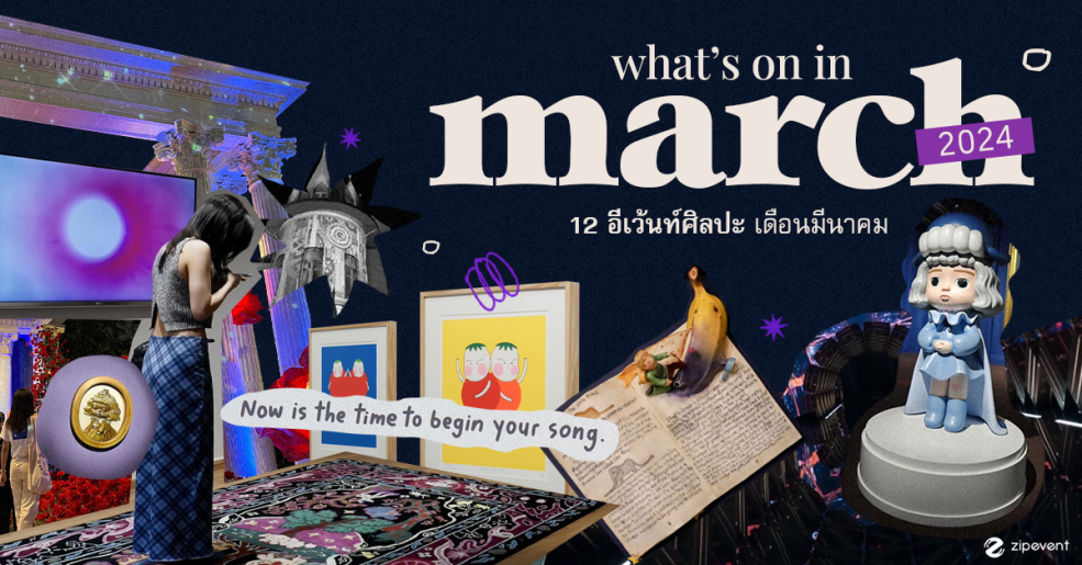 What’s on in March? มัดรวม 12 อีเว้นท์ศิลปะ เดือนมีนาคม