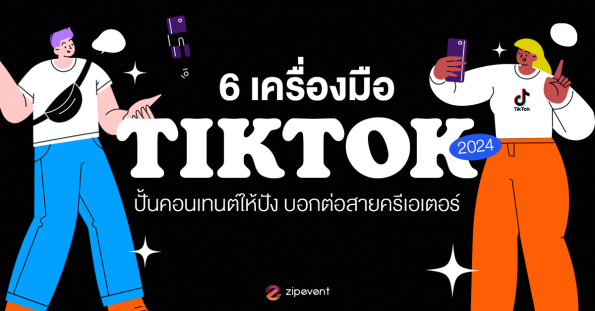 เครื่องมือช่วยทำ TikTok : 6 Tools ปี 2024 ปั้นคอนเทนต์ให้ปัง มีคุณภาพ