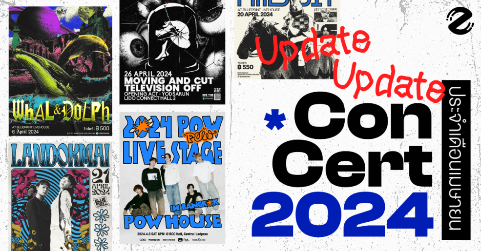 อัปเดต! 17 คอนเสิร์ต เดือนเมษายน 2024 สนุกฉ่ำรับสงกรานต์ Zipevent
