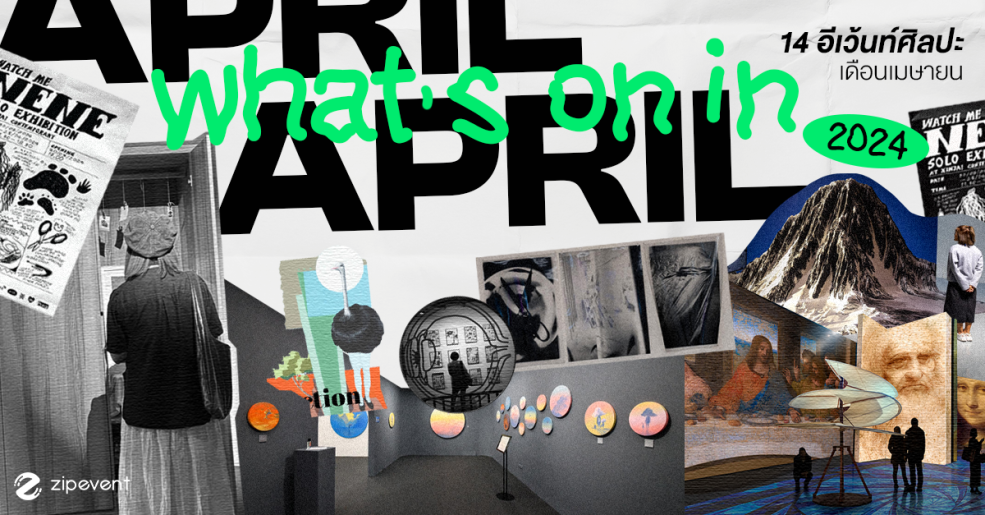 What’s on in March? มัดรวม 14 อีเว้นท์ศิลปะ เดือนเมษายน Zipevent
