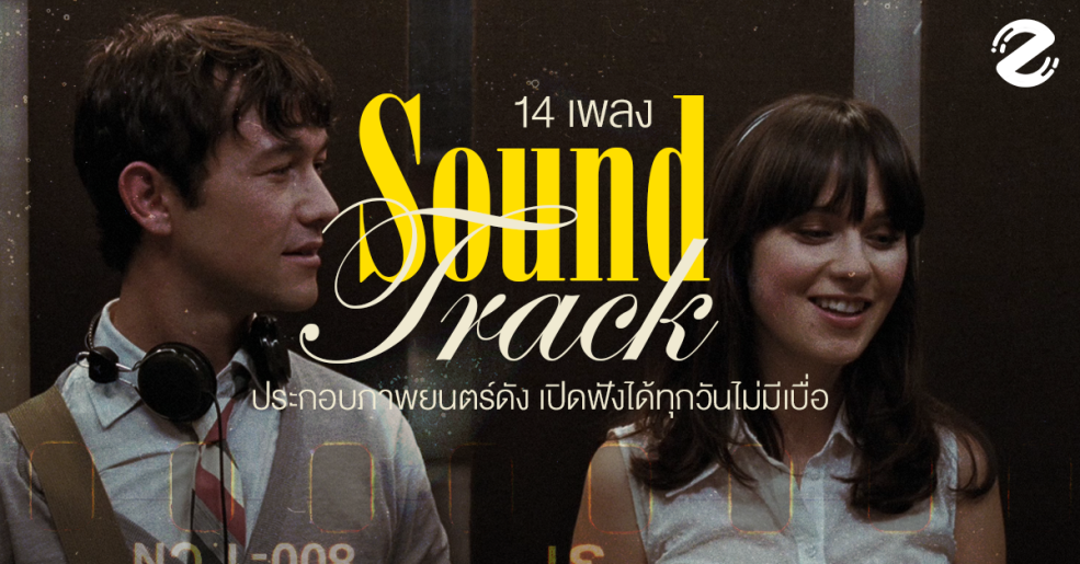(Ep.2) 14 เพลง Soundtrack ประกอบภาพยนตร์ดัง ชวนย้อนอดีต จะฟังกี่ทีก็เพราะไม่มีเปลี่ยน