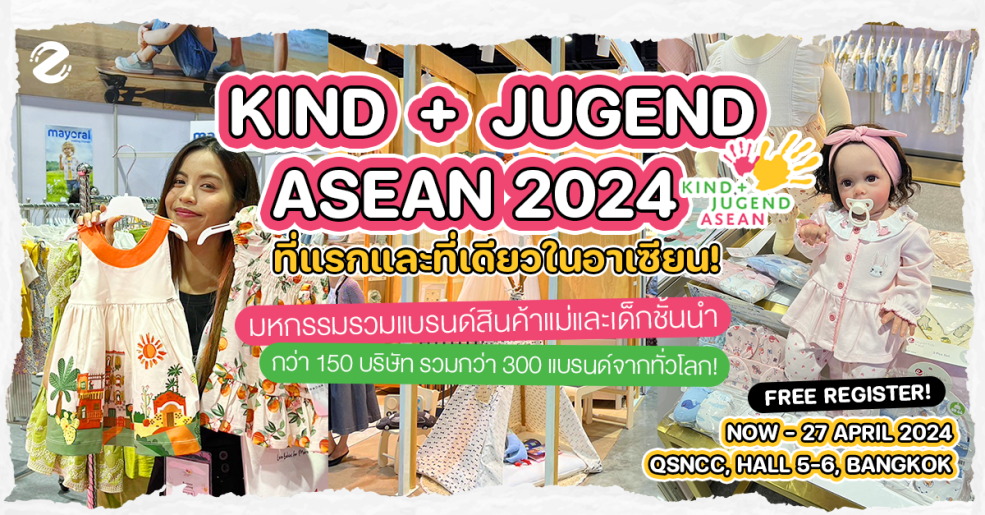 Kind + Jugend ASEAN 2024 มหกรรมสินค้าแม่และเด็กที่แรกและที่เดียวในอาเซียน รวมกว่า 300 แบรนด์ จาก 150 บริษัทชั้นนำทั่วโลก!