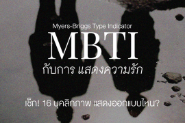 MBTI บุคลิกภาพ Zipevent MBTI กับการแสดงออกทางความรัก