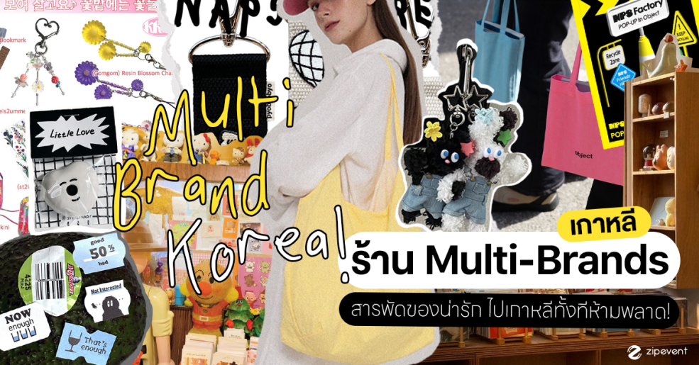 แปะพิกัด 5 ร้านมัลติแบรนด์เกาหลี รวมสารพัดของน่ารักกุ๊กกิ๊ก ไปเกาหลีทั้งทีต้องห้ามพลาด! Zipevent