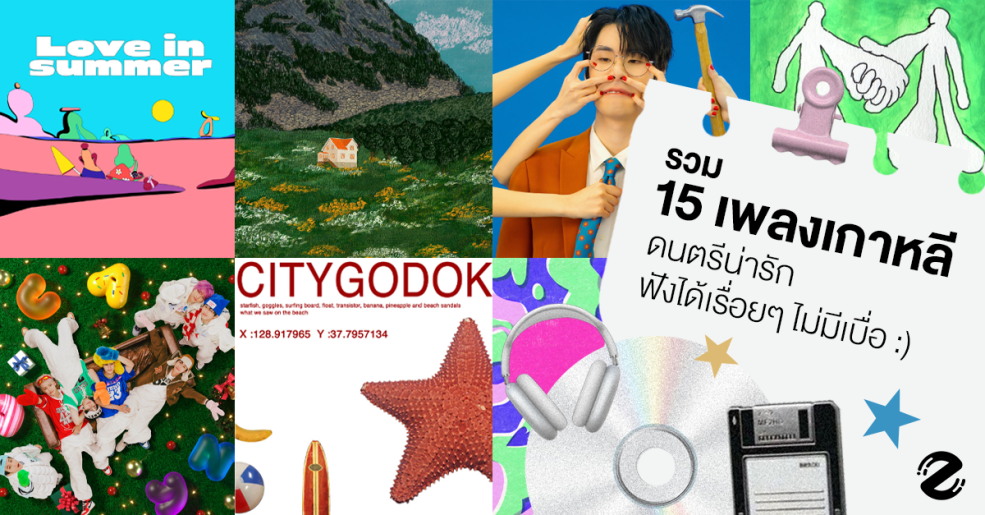 มัดรวม 15 เพลงเกาหลี ดนตรีน่ารัก ฟังสบาย เก็บไว้ฟังเพลินๆ ช่วงซัมเมอร์นี้ Zipevent