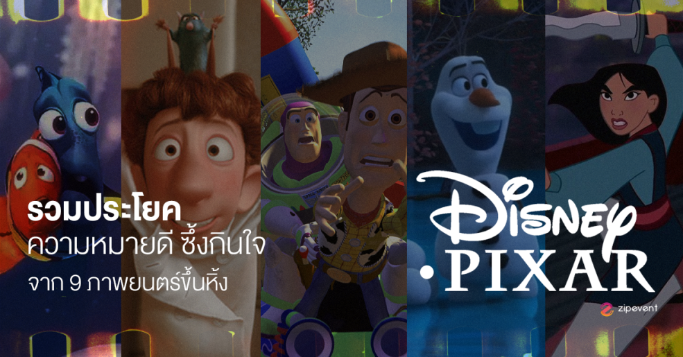 Zipevent disney pixar quote ดิสนีย์ ข้อความ คำคมภาษาอังกฤษ