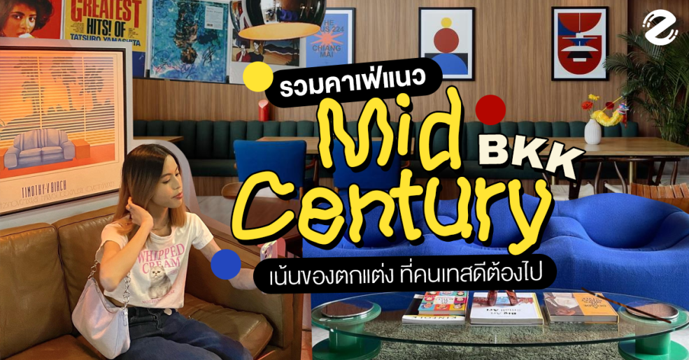 Bangkok, Cafe, Featured, Mid-Century Modern, Zipevent, กรุงเทพ, คาเฟ่สถาปัตยกรรม