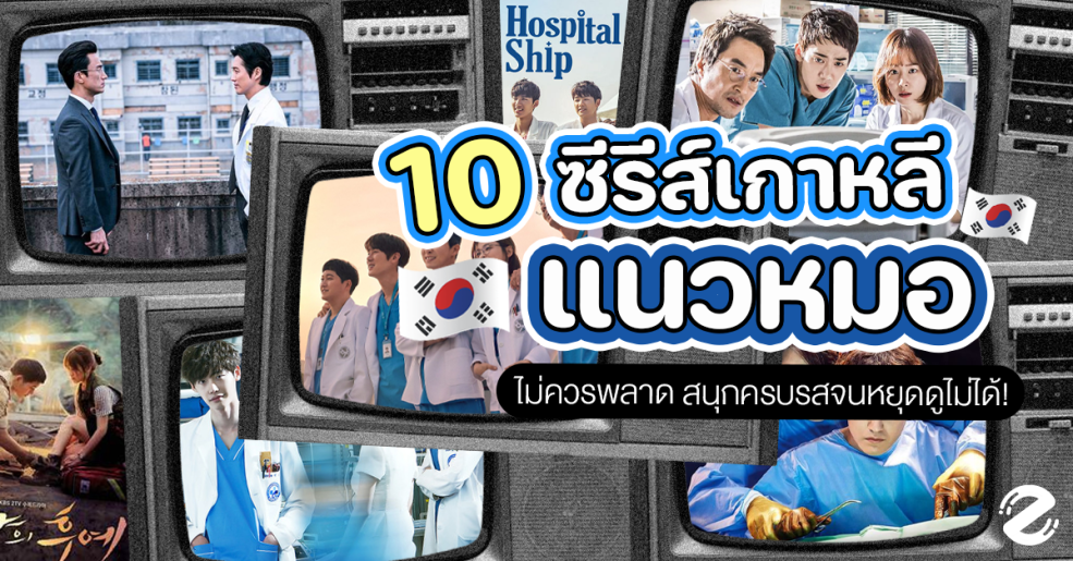 รวม 10 ซีรีส์เกาหลี แนวหมอ ที่สายซีรีส์ไม่ควรพลาด สนุกครบรส เนื้อเรื่องเข้มข้นจนหยุดดูไม่ได้! Zipevent