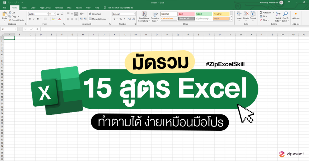 สูตร Excel 15 สูตร ทำตามได้ ง่ายเหมือนมือโปร #ZipExcelSkill