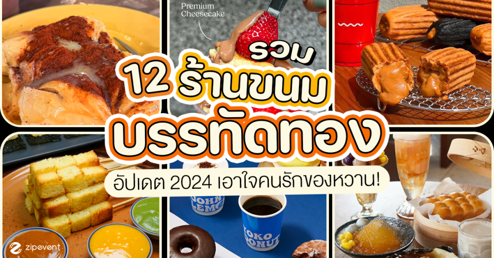 มัดรวม 12 ร้านขนมบรรทัดทอง ฉบับอัปเดต 2024 เอาใจคนรักของหวาน! Zipevent