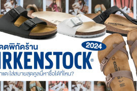 รวมพิกัดร้าน Birkenstock อัปเดต 2024 Zipevent รองเท้าแตะ ใส่สบาย ร้านรองเท้า