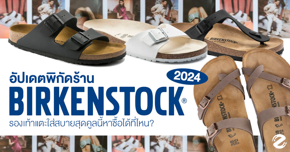 รวมพิกัดร้าน Birkenstock อัปเดต 2024 Zipevent รองเท้าแตะ ใส่สบาย ร้านรองเท้า