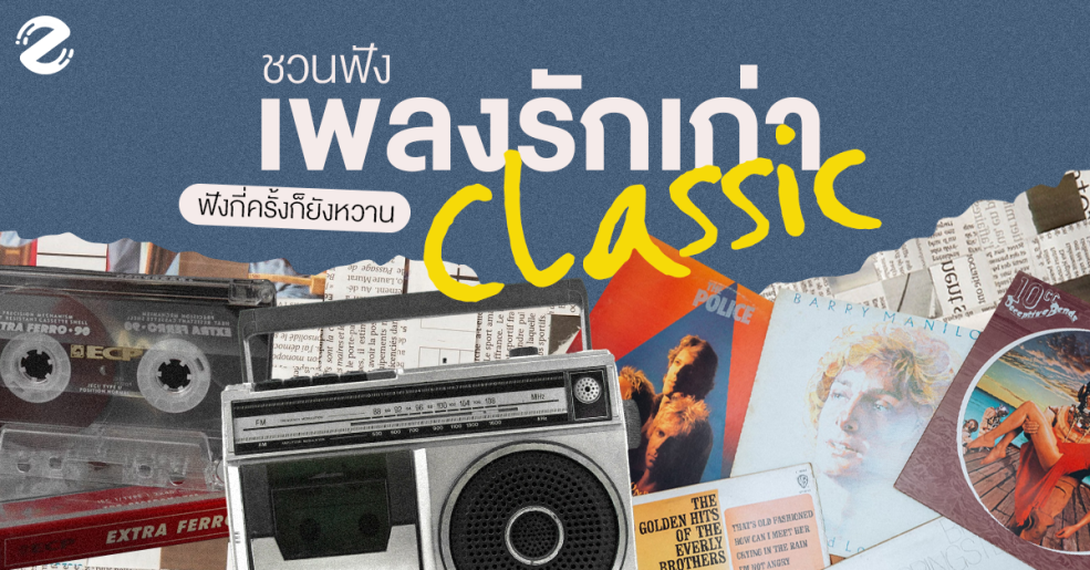 ชวนฟัง 15 เพลงรักเก่า สุดคลาสสิก ย้อนวันวาน ฟังกี่ครั้งก็ยังหวาน Zipevent