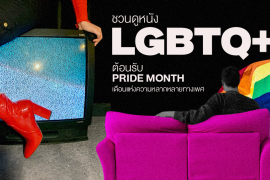 ชวนดู 12 หนัง LGBTQ+ ต้อนรับ Pride Month เดือนแห่งความหลากหลายทางเพศ Zipevent
