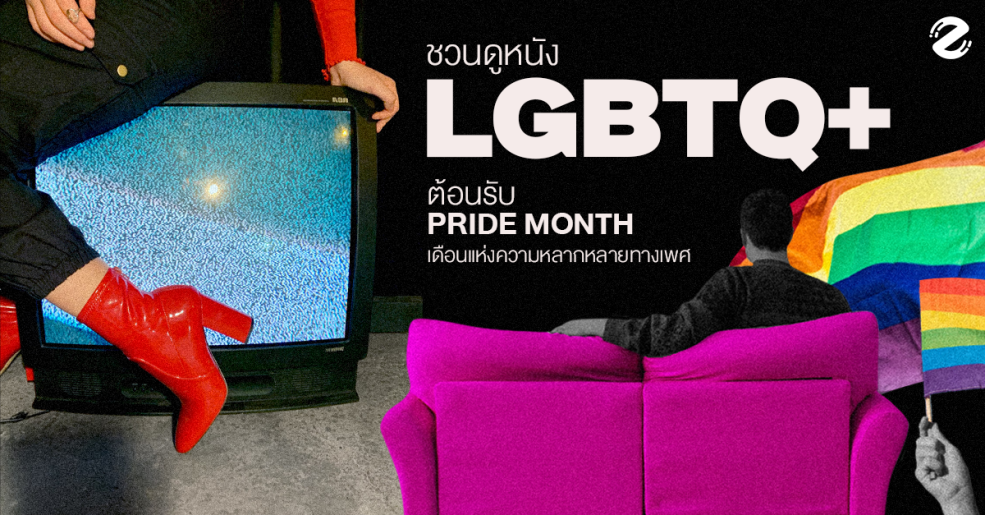 ชวนดู 12 หนัง LGBTQ+ ต้อนรับ Pride Month เดือนแห่งความหลากหลายทางเพศ Zipevent