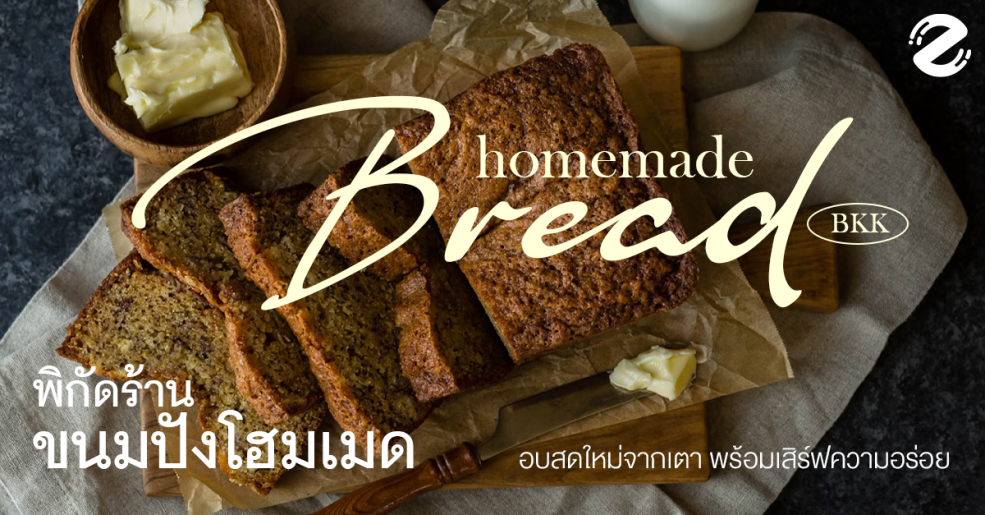 พิกัด 5 ร้านขนมปังโฮมเมด ในกรุงเทพ อบสดใหม่จากเตา พร้อมเสิร์ฟความอร่อย! Zipevent