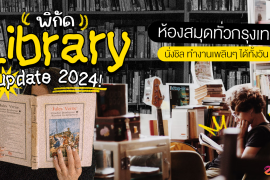 BKK, Featured, Library in Bangkok, Library Shop, Zipevent, ห้องสมุดทั่วกรุงเทพ