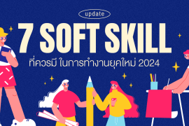 Soft Skill, Work Life, Working, Zipevent, สังคมการทำงานยุคใหม่, ทักษะการทำงาน