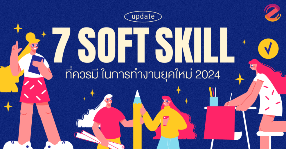 Soft Skill, Work Life, Working, Zipevent, สังคมการทำงานยุคใหม่, ทักษะการทำงาน