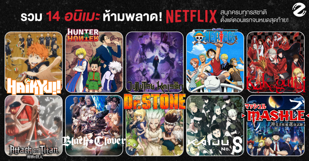รวม 14 อนิเมะ Netflix ที่ไม่ควรพลาด สนุกครบทุกรสชาติ ตั้งแต่ตอนแรกจนหยดสุดท้าย! Zipevent