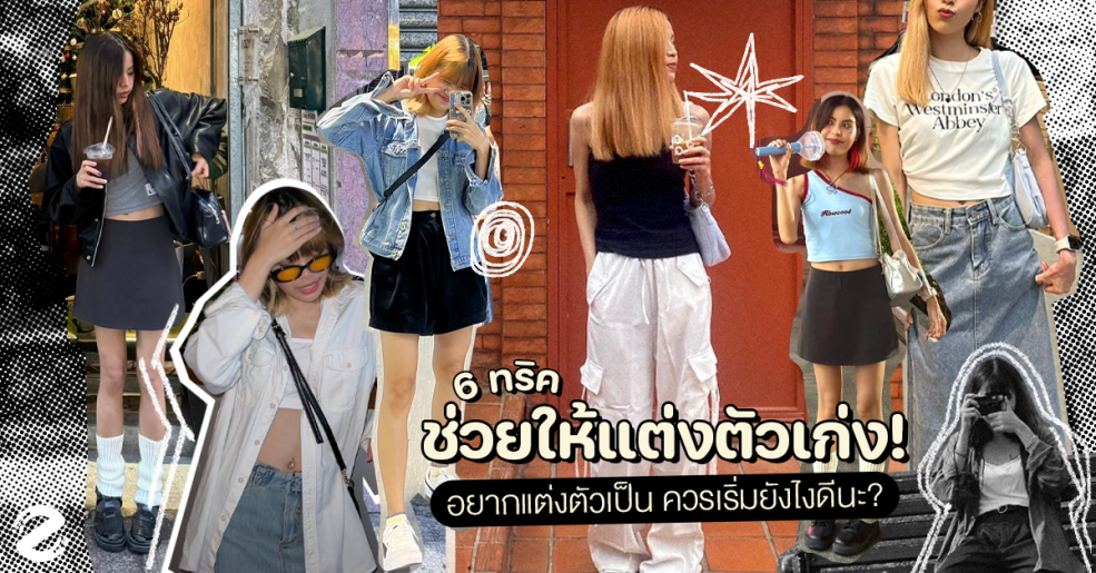 แชร์ 6 ทริค การแต่งตัว อยากแต่งตัวให้เป็น! ให้เก่ง! ควรเริ่มยังไงดีนะ? Zipevent