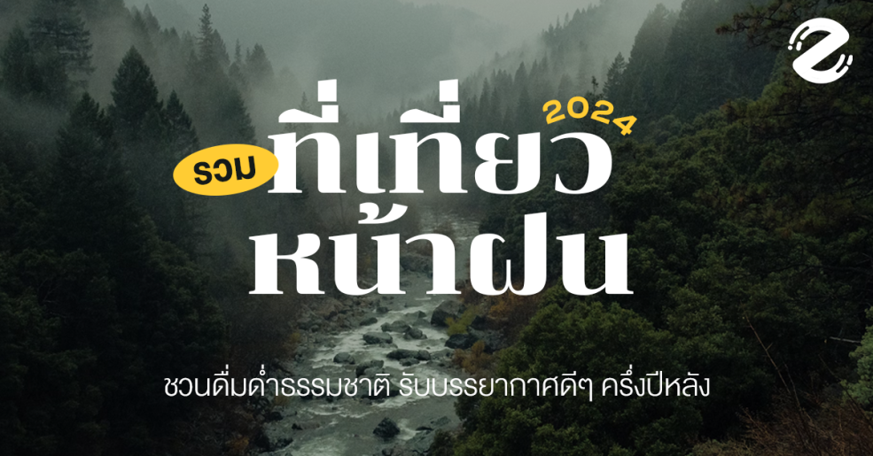 มัดรวม 6 ที่เที่ยวหน้าฝน 2024 ชวนดื่มด่ำธรรมชาติ รับบรรยากาศดีๆ ครึ่งปีหลัง Zipevent