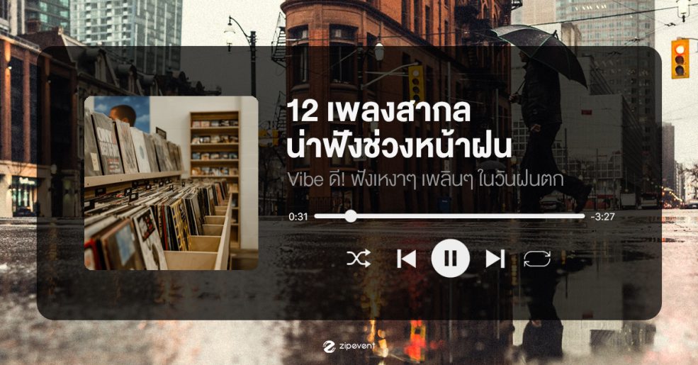 Featured, Good Song, Good Vibes, Zipevent, เพลงที่ควรฟังช่วงฤดูฝน