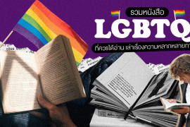 Featured, LGBTQ+, Pride Month, Zipevent, หนังสือ LGBTQIA, หนังสือน่าอ่าน